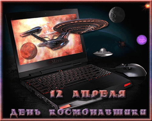 картинка под названием - День Космонавтики из категории С днём рождения.
