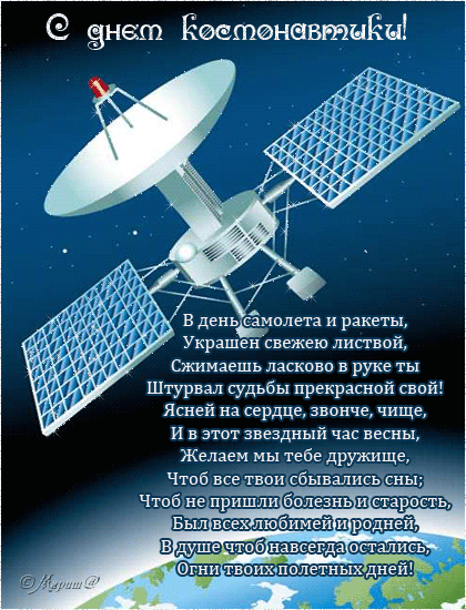картинка под названием - С Днём Космонавтики! Стихи из категории С днём рождения.