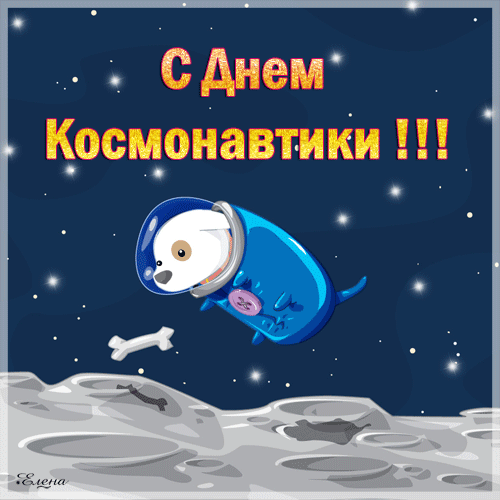 картинка под названием - Открытка С Днём Космонавтики! из категории С днём рождения.