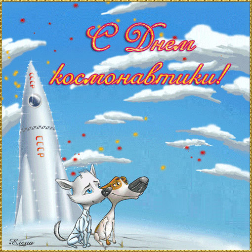 картинка под названием - С Днём Космонавтики! из категории С днём рождения.