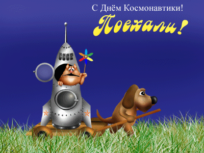 картинка под названием - Поехали! из категории С днём рождения.