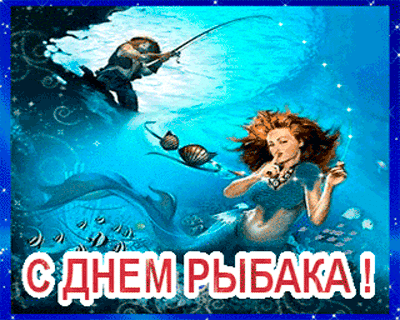 картинка под названием - Рыбак и русалка из категории С днём рождения.