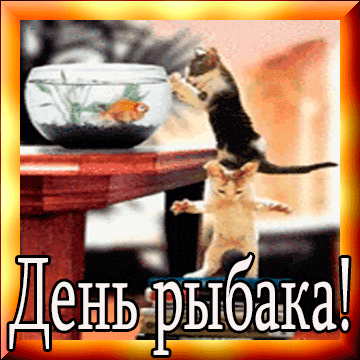 картинка под названием - Находчивые рыбаки из категории С днём рождения.
