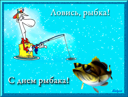 картинка под названием - Ловись рыбка! из категории С днём рождения.