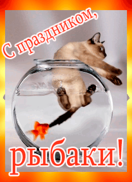 картинка под названием - С праздником, рыбаки! из категории С днём рождения.