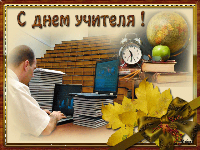 картинка под названием - С Днём педагога! из категории С днём рождения.