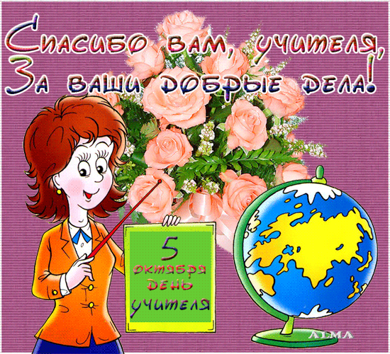 картинка под названием - Учителю, с благодарностью из категории С днём рождения.