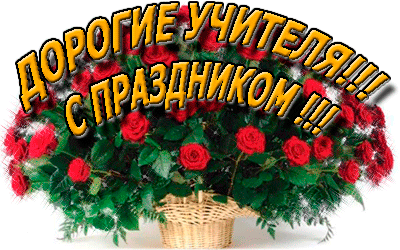 картинка под названием - Поздравление учителей из категории С днём рождения.