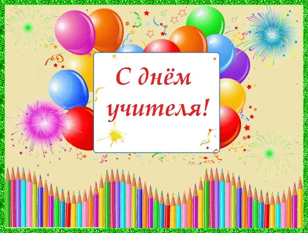 картинка под названием - Учительский праздник из категории С днём рождения.