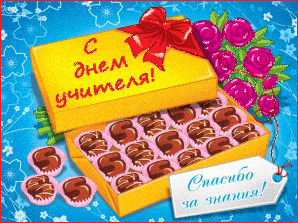 картинка под названием - Спасибо за знания! из категории С днём рождения.