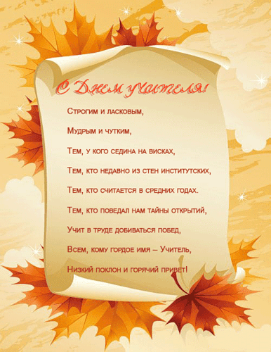 картинка под названием - Стихи, С Днём учителя! из категории С днём рождения.