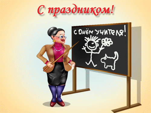 картинка под названием - С праздником учителя! из категории С днём рождения.