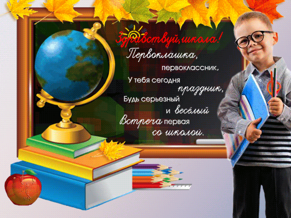 картинка под названием - Здравствуй школа! из категории С днём рождения.