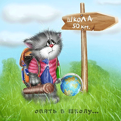 картинка под названием - Опять в школу... из категории С днём рождения.