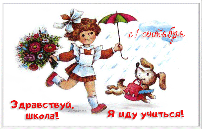 картинка под названием - Здравствуй, школа! Я иду учиться! из категории С днём рождения.