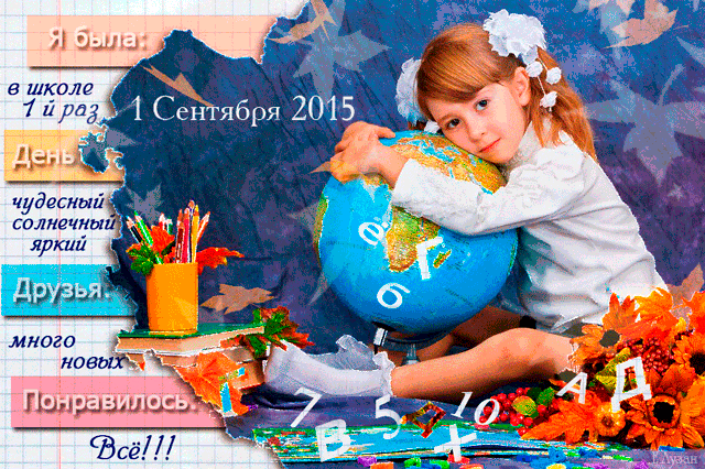 картинка под названием - День знаний 2015 из категории С днём рождения.