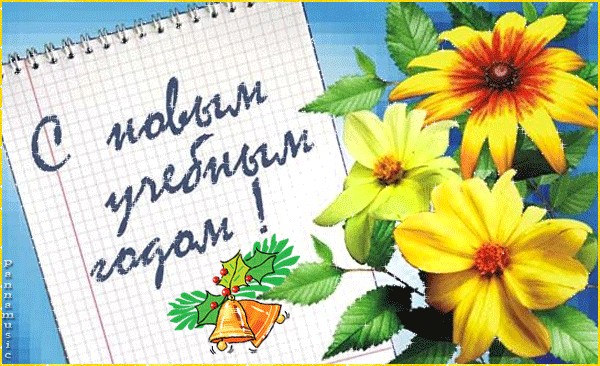 картинка под названием - С нровым учебным годом! из категории С днём рождения.
