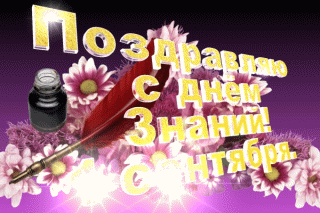 картинка под названием - С днём знаний! 1 сентября! Ура! из категории С днём рождения.