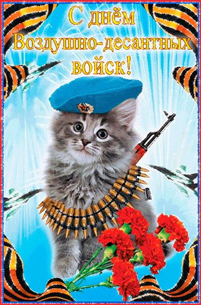 картинка под названием - День Воздушно-десантных Войск! из категории С днём рождения.