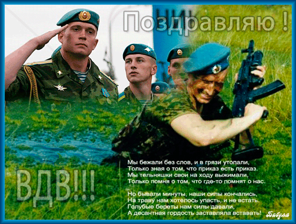 картинка под названием - Стихи к дню ВДВ из категории С днём рождения.