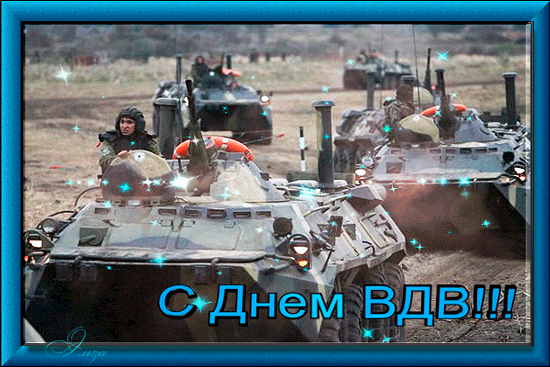 картинка под названием - ВДВ, с праздником! из категории С днём рождения.