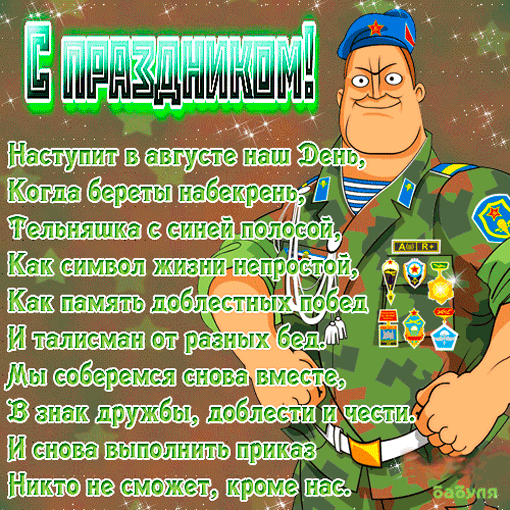 картинка под названием - С праздником ВДВешник! из категории С днём рождения.