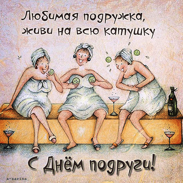картинка под названием - С днём подруг из категории С днём рождения.