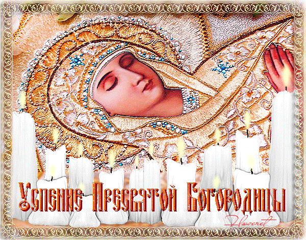 картинка под названием - Успение-Богородицы. из категории С днём рождения.