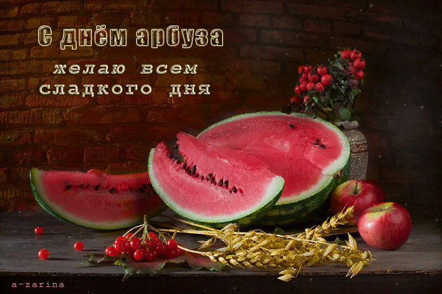 картинка под названием - С днём арбуза из категории С днём рождения.