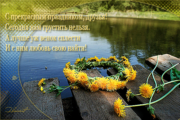 картинка под названием - На-Ивана-Купалы. из категории С днём рождения.