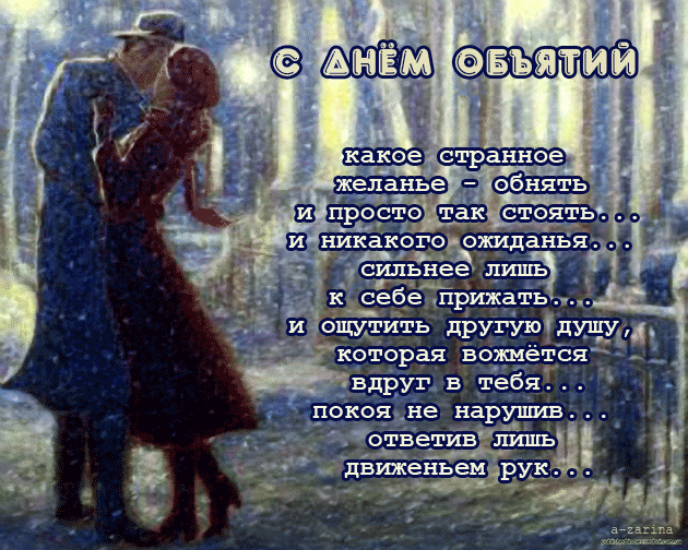 картинка под названием - С днём объятий (стихи) из категории С днём рождения.