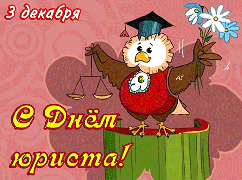 картинка под названием - С днём юриста из категории С днём рождения.