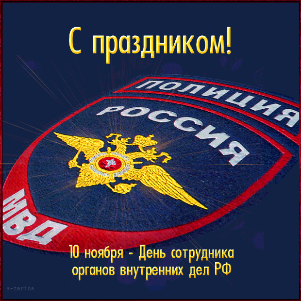 картинка под названием - Поздравление с днём полиции из категории С днём рождения.