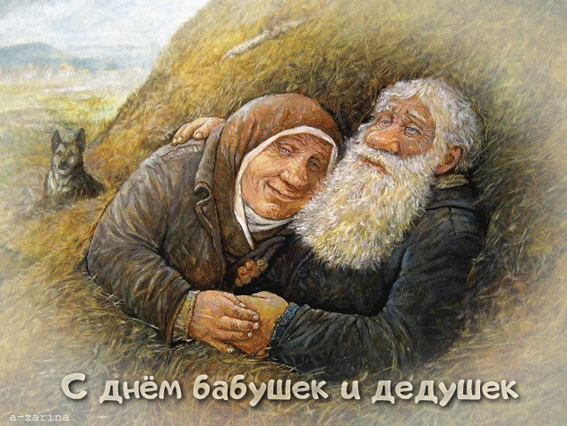 картинка под названием - С днём бабушек и дедушек из категории С днём рождения.