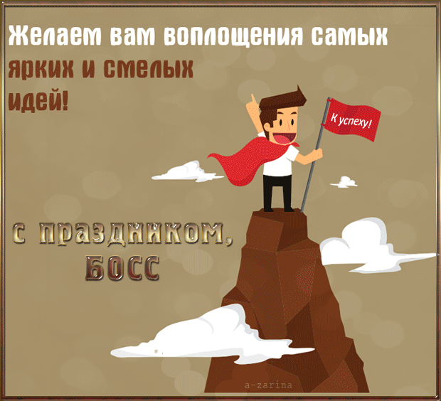 картинка под названием - С днём босса из категории С днём рождения.