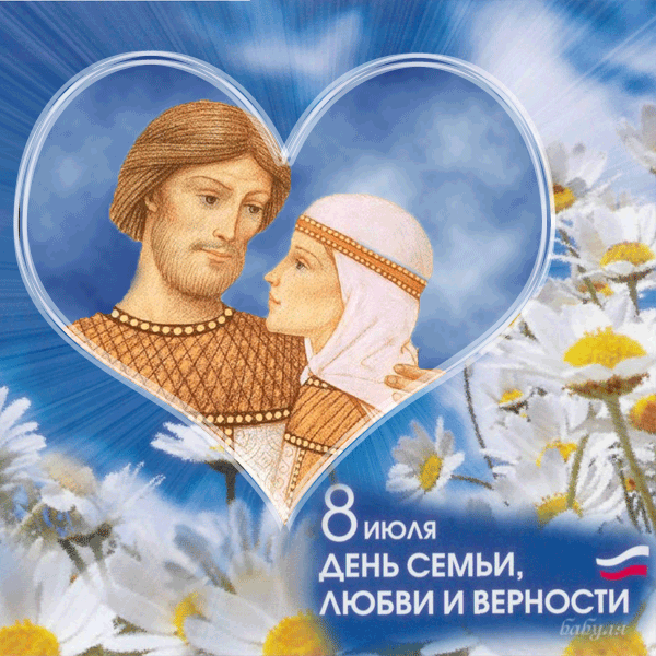 картинка под названием - с Днем семьи, любви и верности из категории С днём рождения.