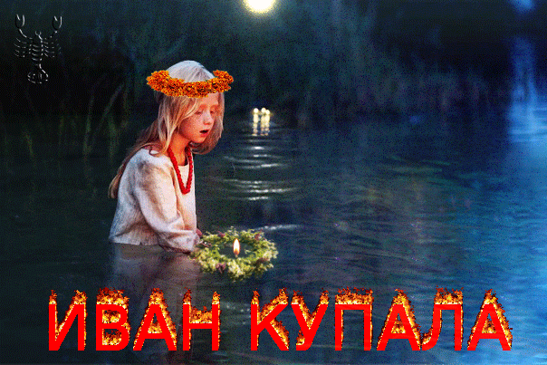 картинка под названием - Иван Купала из категории С днём рождения.