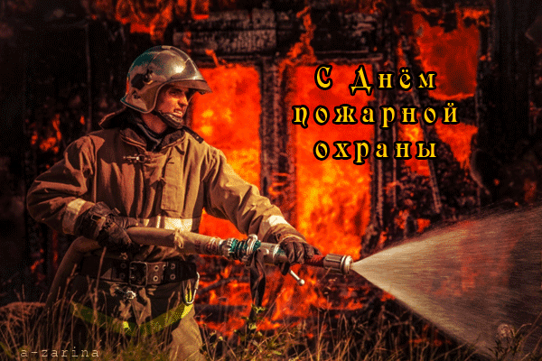 картинка под названием - День пожарной охраны из категории С днём рождения.