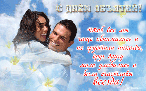 картинка под названием - Чаще обнимайтесь из категории С днём рождения.