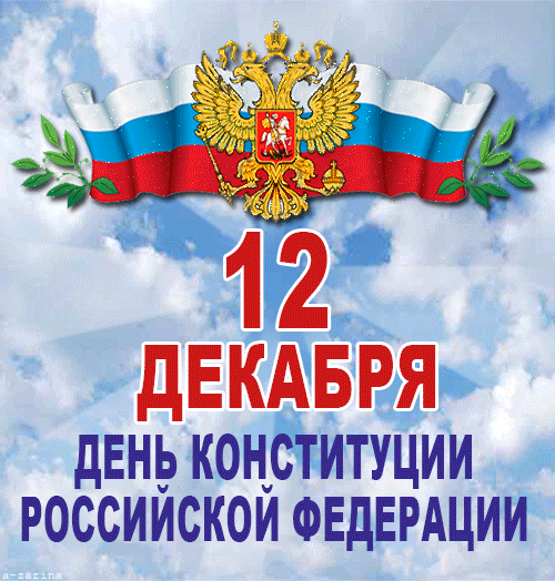 картинка под названием - День конституции из категории С днём рождения.
