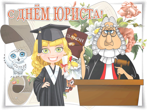 картинка под названием - День юриста. С праздником! из категории С днём рождения.