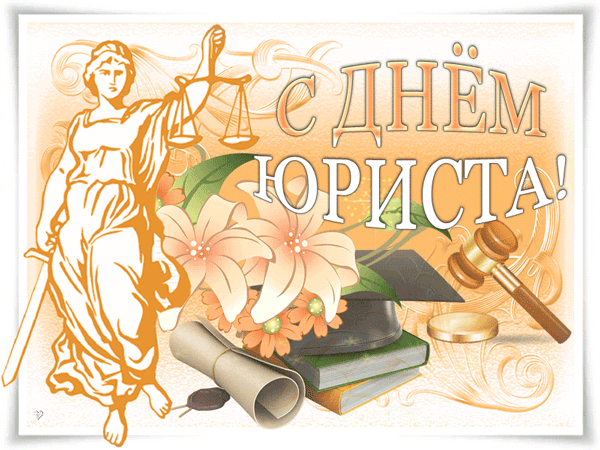 картинка под названием - С Днём юриста! из категории С днём рождения.