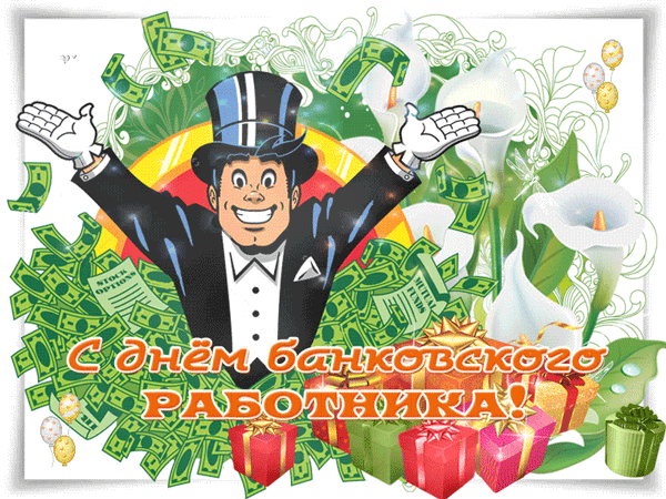 картинка под названием - С днём банковского работника! из категории С днём рождения.