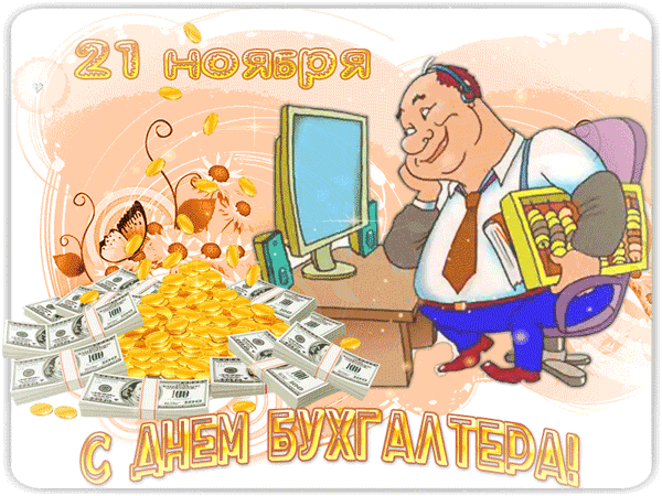 картинка под названием - С днём бухгалтера! 21 ноября из категории С днём рождения.