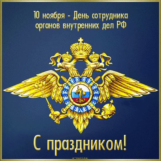 картинка под названием - День сотрудника органов внутренних дел РФ из категории С днём рождения.