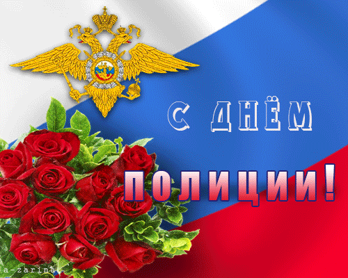 картинка под названием - С днём полиции! из категории С днём рождения.