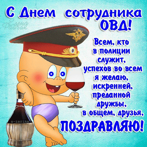 картинка под названием - С днём сотрудника ОВД из категории С днём рождения.