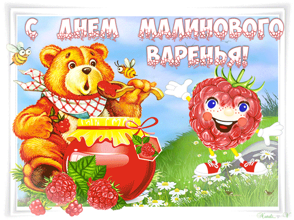 картинка под названием - С днём малинового варенья! из категории С днём рождения.