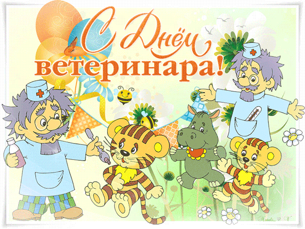 картинка под названием - Поздравляю с днём ветеринара! из категории С днём рождения.