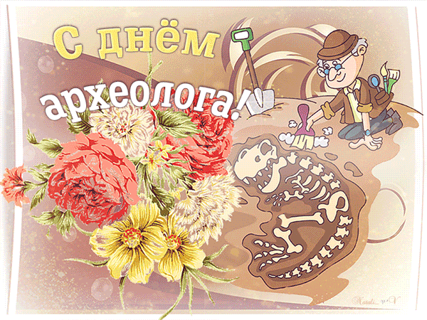 картинка под названием - С Днём археолога! из категории С днём рождения.